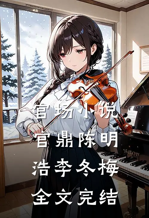 官场小说官鼎陈明浩李冬梅全文完结