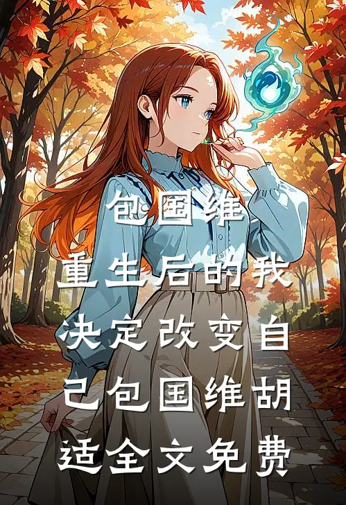 包国维：重生后的我决定改变自己包国维胡适全文免费