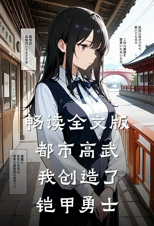畅读全文版都市高武：我创造了铠甲勇士