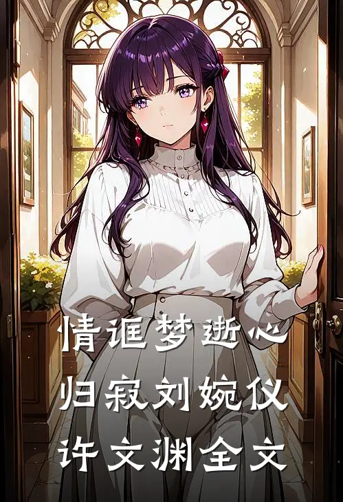 情诓梦逝心归寂刘婉仪许文渊全文