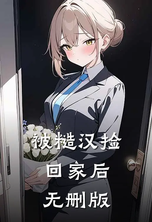 被糙汉捡回家后无删版