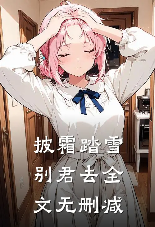 披霜踏雪别君去全文无删减