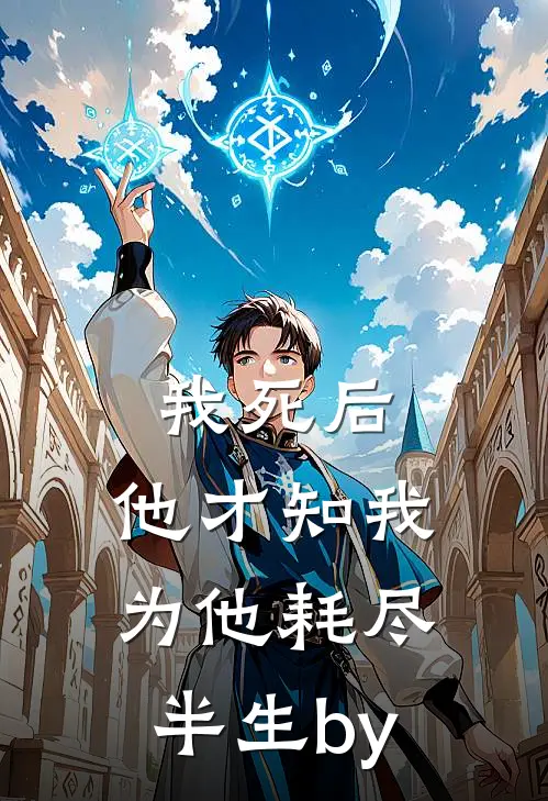 我死后，他才知我为他耗尽半生by