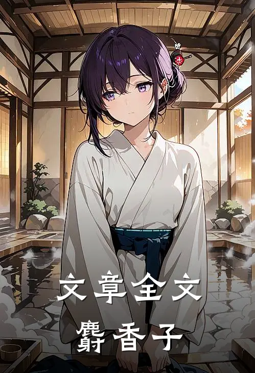 文章全文麝香子