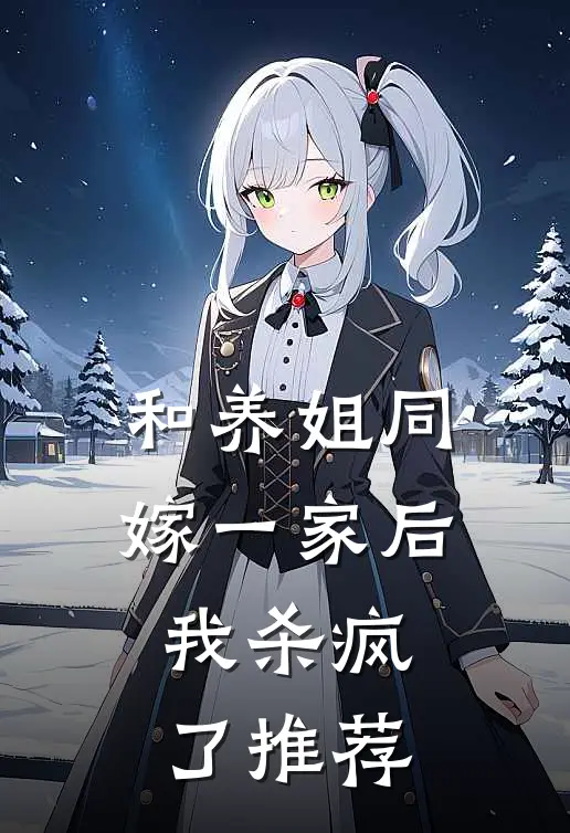 和养姐同嫁一家后，我杀疯了推荐