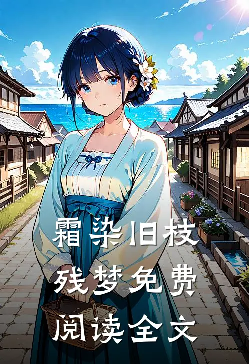 霜染旧枝残梦免费阅读全文