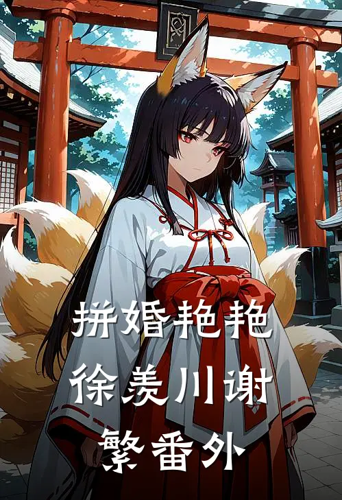 拼婚艳艳徐羡川谢繁番外
