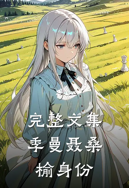 完整文集季曼聂桑榆身份