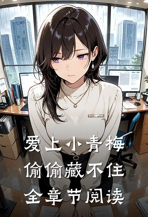 爱上小青梅,偷偷藏不住全章节阅读笔记