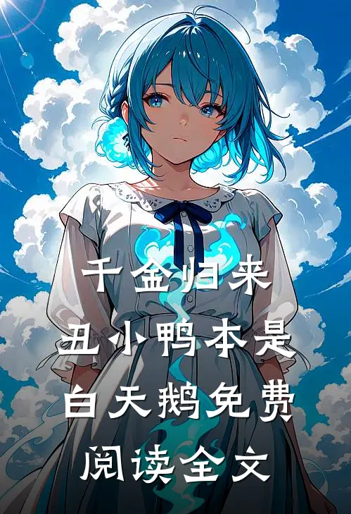 千金归来：丑小鸭本是白天鹅免费阅读全文