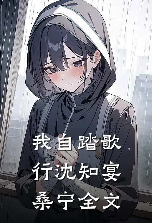 我自踏歌行沈知宴桑宁全文