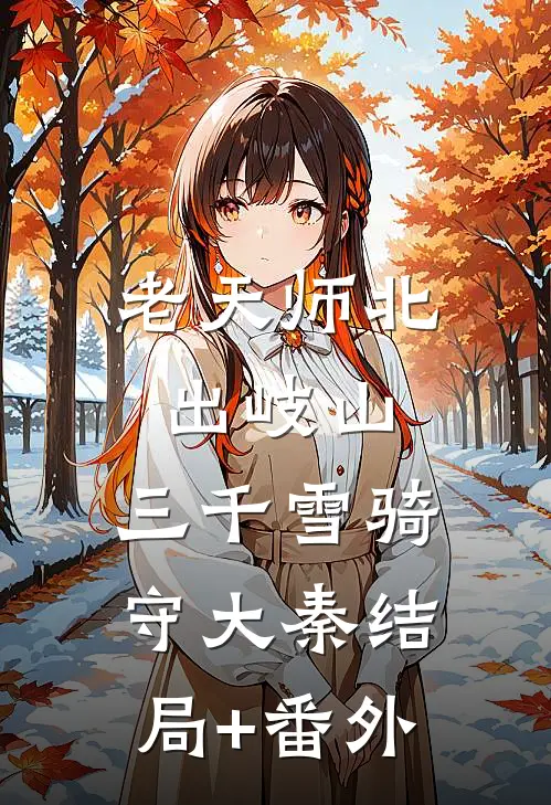 老天师北出岐山，三千雪骑守大秦结局+番外