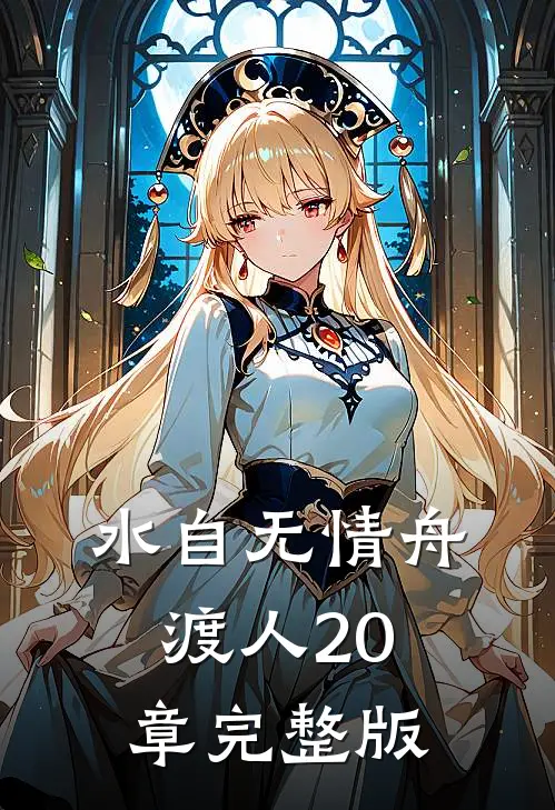水自无情舟渡人20章完整版
