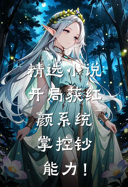 精选小说开局获红颜系统，掌控钞能力！