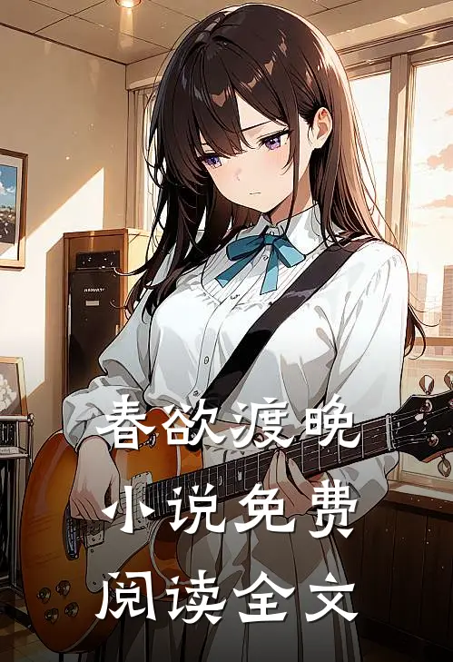 春欲渡晚小说免费阅读全文