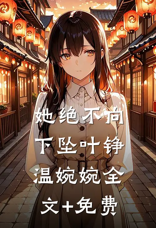 她绝不向下坠叶铮温婉婉全文+免费