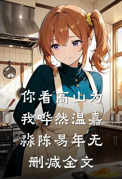 你看高山为我哗然温嘉淼陈易年无删减全文