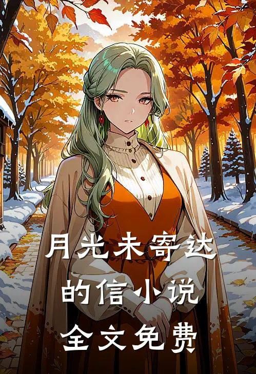 月光未寄达的信小说全文免费