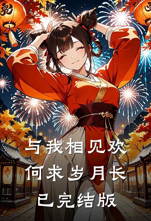 与我相见欢，何求岁月长已完结版