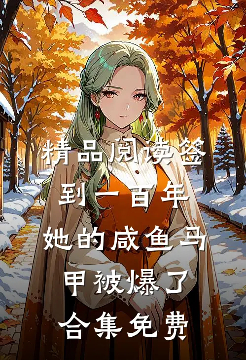 精品阅读签到一百年,她的咸鱼马甲被爆了合集免费