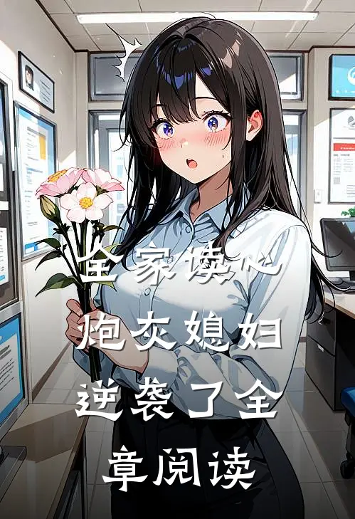 全家读心：炮灰媳妇逆袭了全章阅读