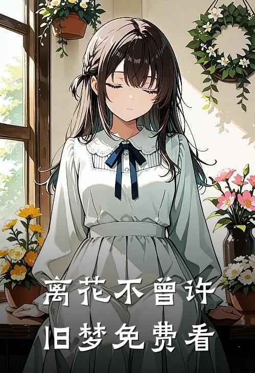 离花不曾许旧梦免费看