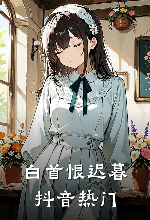 白首恨迟暮抖音热门