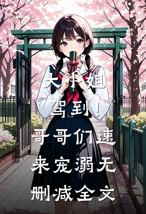 大小姐驾到！哥哥们速来宠溺无删减全文
