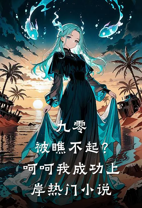 九零：被瞧不起？呵呵我成功上岸热门小说