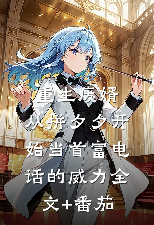 重生废婿：从拼夕夕开始当首富-电话的威力全文+番茄