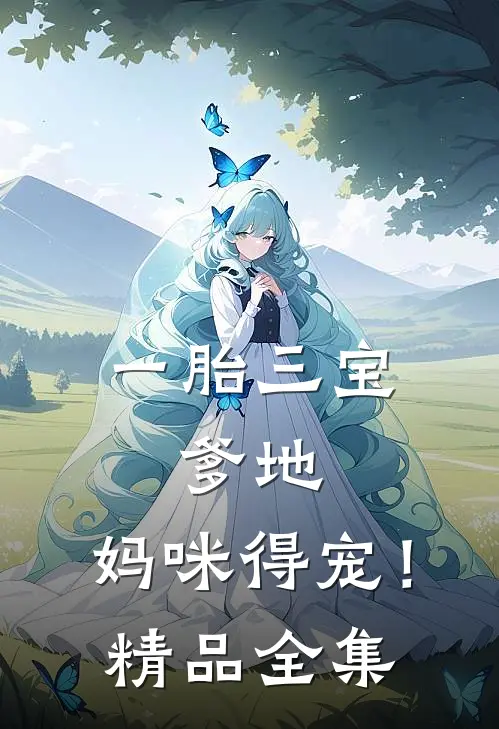 一胎三宝：爹地，妈咪得宠！精品全集