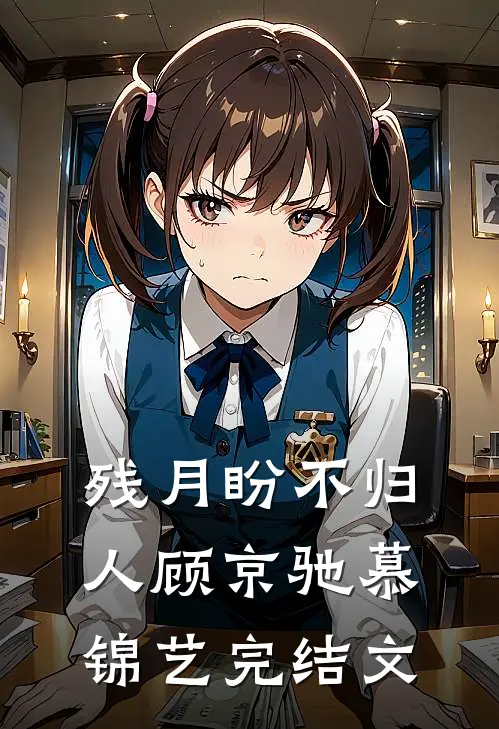 残月盼不归人顾京驰慕锦艺完结文