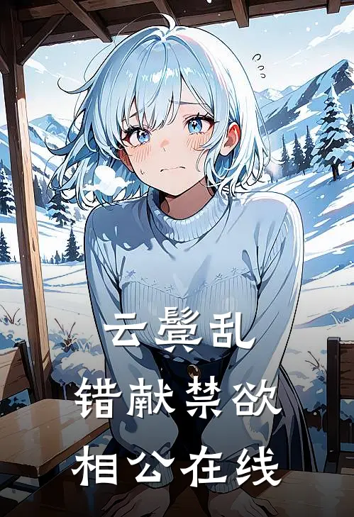 云鬓乱，错献禁欲相公在线