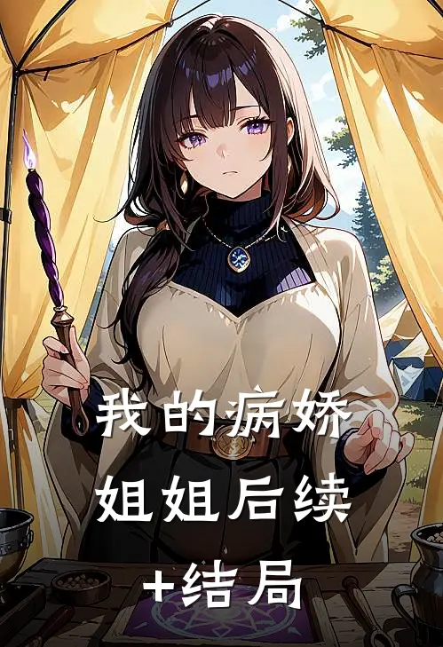 我的病娇姐姐后续+结局