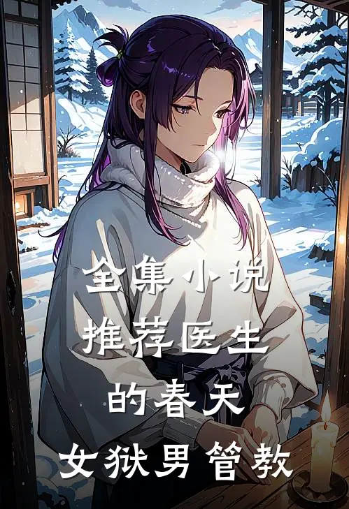 全集小说推荐医生的春天：女狱男管教