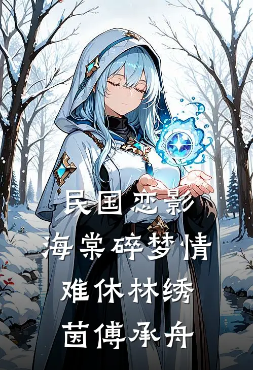 民国恋影：海棠碎梦情难休林绣茵傅承舟