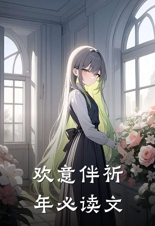 欢意伴祈年必读文