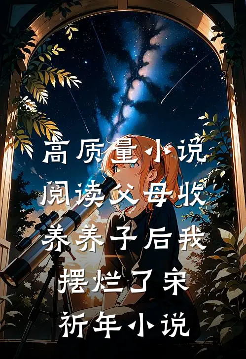高质量小说阅读父母收养养子后我摆烂了宋祈年小说