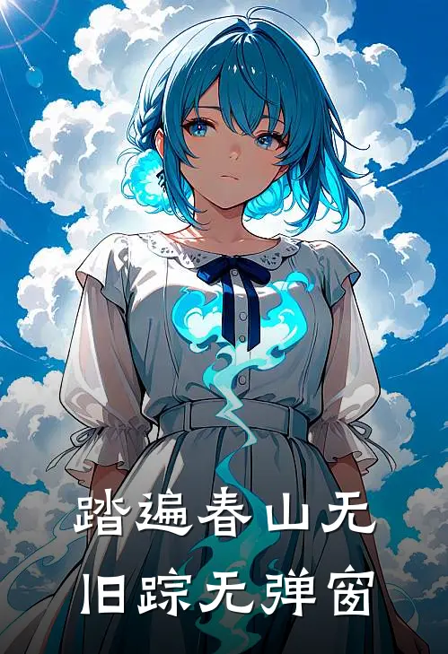 踏遍春山无旧踪无弹窗