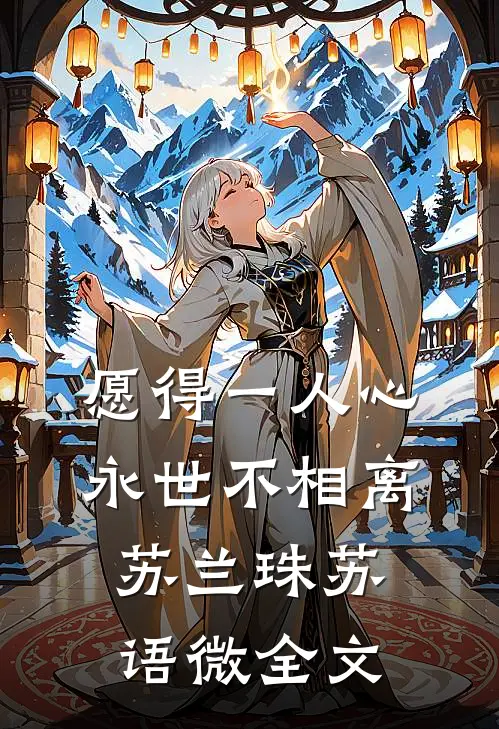 愿得一人心，永世不相离苏兰珠苏语微全文