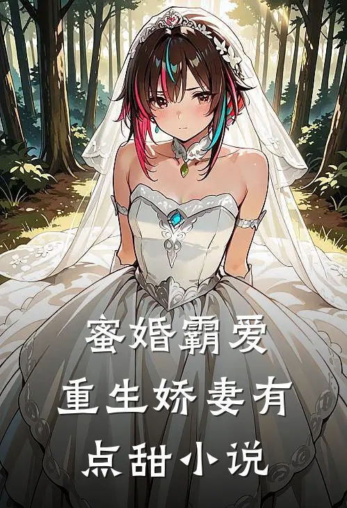 蜜婚霸爱：重生娇妻有点甜小说