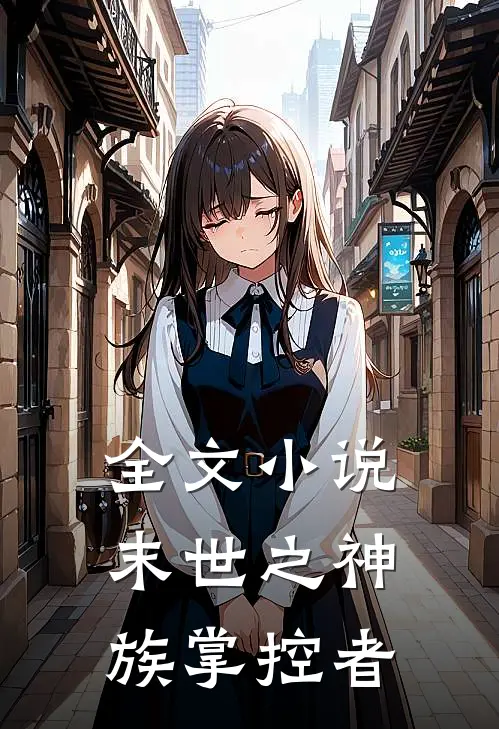 全文小说末世之神族掌控者