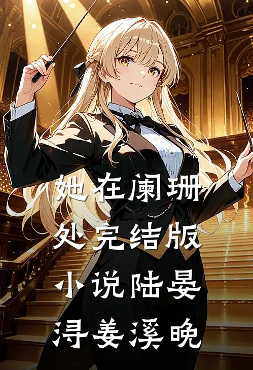 她在阑珊处完结版小说陆晏浔姜溪晚
