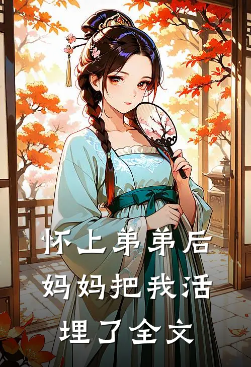 怀上弟弟后，妈妈把我活埋了全文