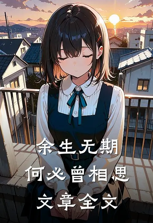 余生无期,何必曾相思文章全文在线阅读