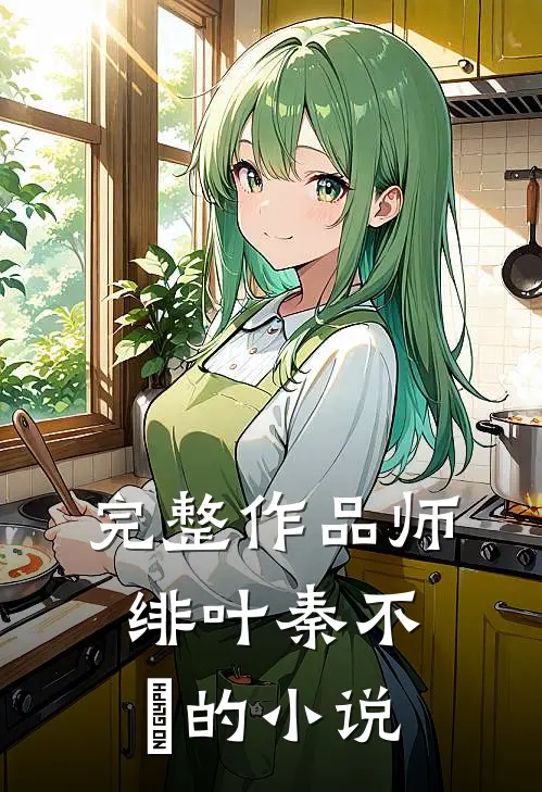 完整作品师绯叶秦不俍的小说
