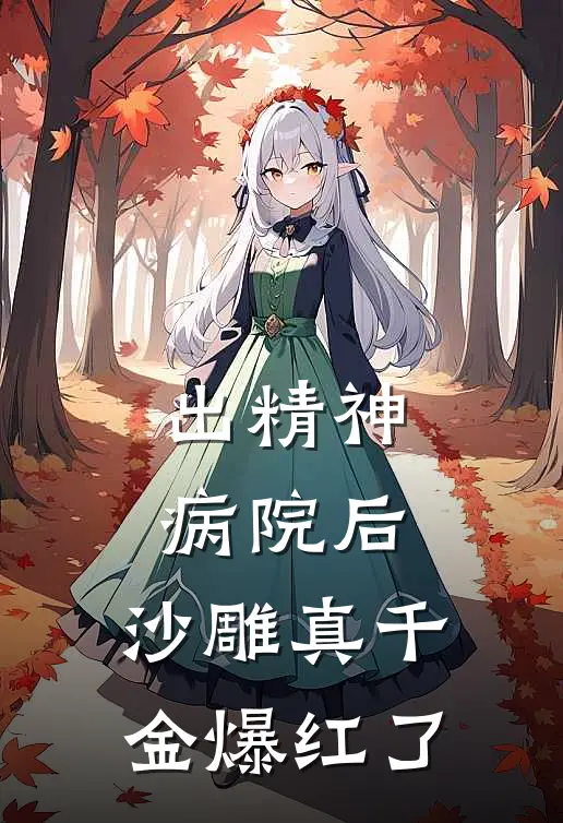 出精神病院后,沙雕真千金爆红了txt