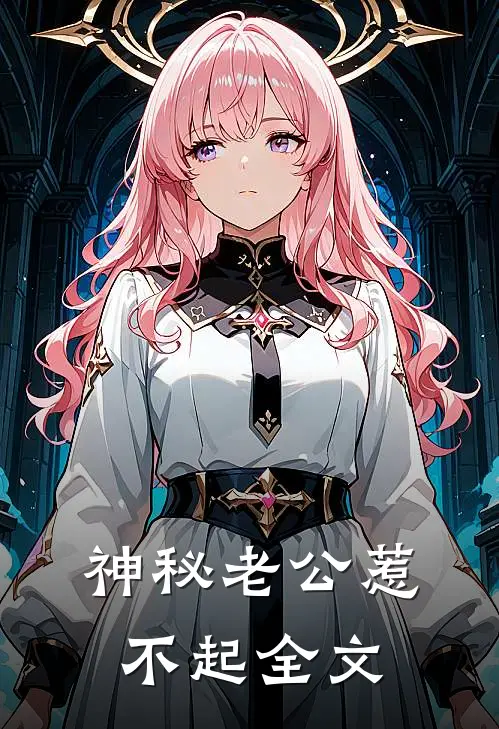 神秘老公惹不起全文