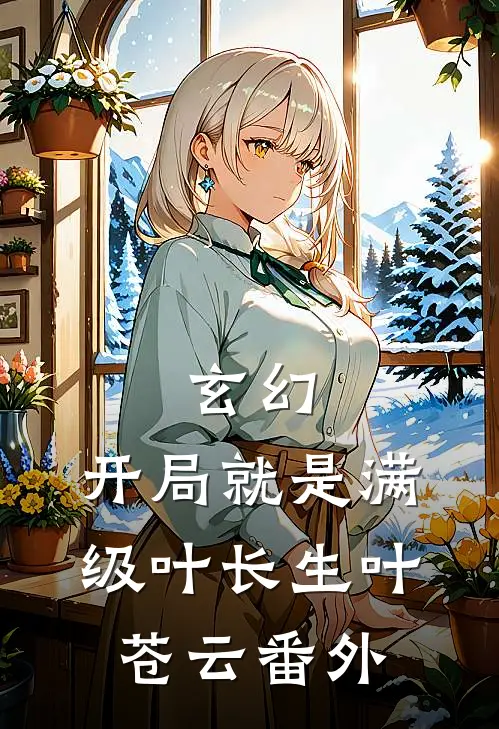 玄幻：开局就是满级叶长生叶苍云 番外