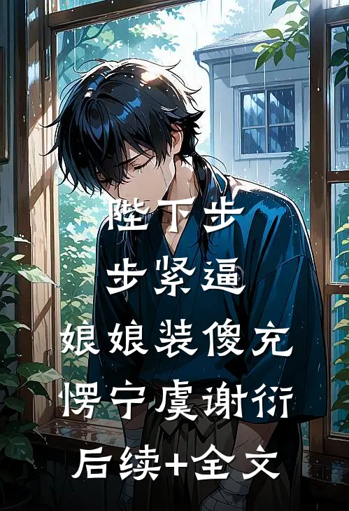 陛下步步紧逼，娘娘装傻充愣宁虞谢衍后续+全文